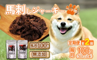 【定期便2回】ペットフード 馬刺し ジャーキー 100g ( 50g × 2パック )×2回 配送