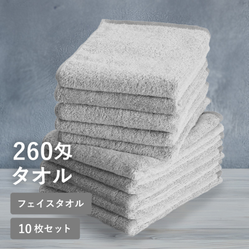 【スピード発送】260匁フェイスタオル チャコール 10枚セット【フェイスタオル 泉州タオル 吸水 普段使い シンプル 日用品 たおる】 G5336 2771273 - 大阪府泉佐野市