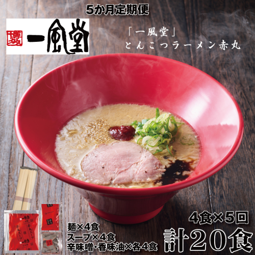 CE038.【全5回定期便】一風堂赤丸ラー麦麺セット・4食（常温）【豚骨ラーメン】 2771280 - 福岡県新宮町