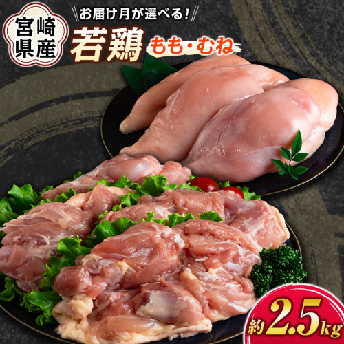 お届け月が選べる！宮崎県産若鶏（もも・むね）約2.5kg［配送方法が冷蔵・冷凍で選べる］鶏肉 国産【A293-2608】 2771283 - 宮崎県新富町