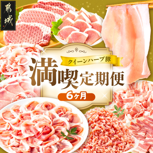 「クイーンハーブ豚」満喫定期便(6ヶ月)_TAC6-29-013 2771284 - 宮崎県都城市
