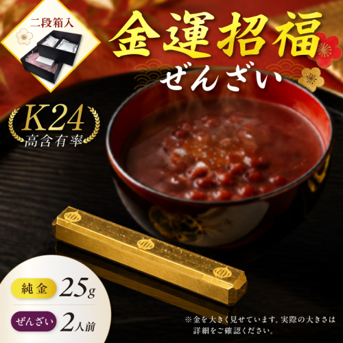 【金運招福ぜんざい】北見市常呂町産小豆 生あん仕立てぜんざい 140g×2袋 K24 純金 黄金の文鎮 25g 高Au含有率 ( 受注生産 24金 ゴールド コレクション )【220-0248】 2771321 - 北海道北見市