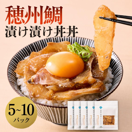 穂州鯛の漬け漬け丼丼 5パック ／ ブランド鯛 渡邉水産 産地直送 真鯛 マダイ 鯛 タイ 切り身 お茶漬け 漬け 鯛茶漬け 加工品 魚 魚介 海鮮 養殖 国産 佐賀県 玄海町 冷凍 送料無料 大容量 2771323 - 佐賀県玄海町