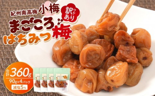 訳あり 紀州南高梅 小梅 まごころ はちみつ梅 90g ×4パック 減塩5％ ［TR9w］ 2771325 - 和歌山県上富田町