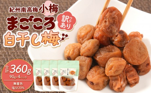 訳あり 紀州南高梅 小梅 まごころ しら干し 90g ×4パック 塩分約20％ ［TR7w］ 2771326 - 和歌山県上富田町