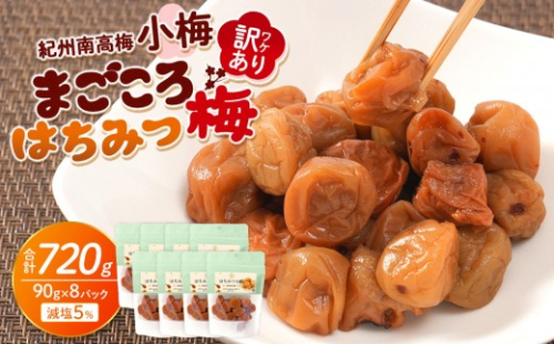訳あり 紀州南高梅 小梅 まごころ はちみつ梅 90g ×8パック 減塩5％ ［TR10w］ 2771327 - 和歌山県上富田町