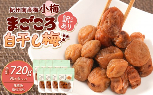 訳あり 紀州南高梅 小梅 まごころ しら干し 90g ×8パック 塩分約20％ ［TR8w］ 2771328 - 和歌山県上富田町