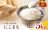[寄附使途限定][定期便3回]大分県中津市産 やまくに誉(ほまれ)やまくに誉 にこまる 5kg × 1袋 | お米 米 おこめ 白米 精米 うるち米 単一米 ご飯 産地直送 ブランド米 国産米 九州 定期 定期便 大分県 中津市