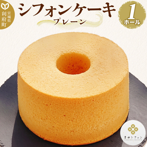 シフォンケーキ プレーン 1ホール 焼き菓子 洋菓子 [シフォン ケーキ 保存料 無添加 焼き菓子 洋菓子 スイーツ おいしい 美味 宮城県 利府町 吉田シフォン] 2771361 - 宮城県利府町