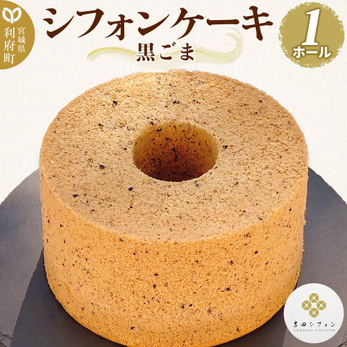 シフォンケーキ 黒ごま 1ホール 焼き菓子 洋菓子 [シフォン ケーキ 保存料 無添加 焼き菓子 洋菓子 スイーツ おいしい 美味 宮城県 利府町 吉田シフォン] 2771362 - 宮城県利府町