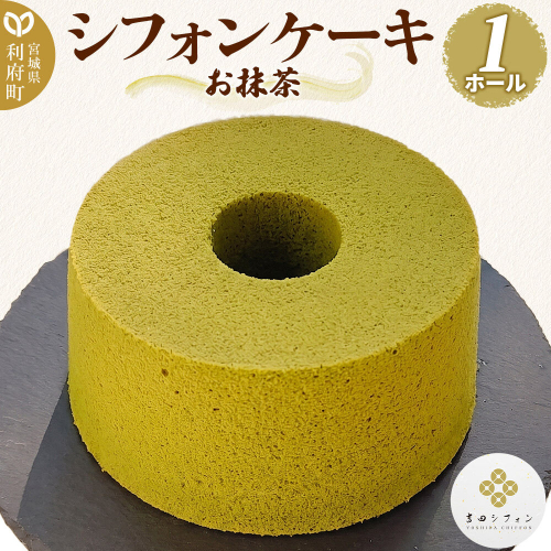 シフォンケーキ お抹茶 1ホール 焼き菓子 洋菓子 [シフォン ケーキ 保存料 無添加 焼き菓子 洋菓子 スイーツ おいしい 美味 宮城県 利府町 吉田シフォン] 2771363 - 宮城県利府町