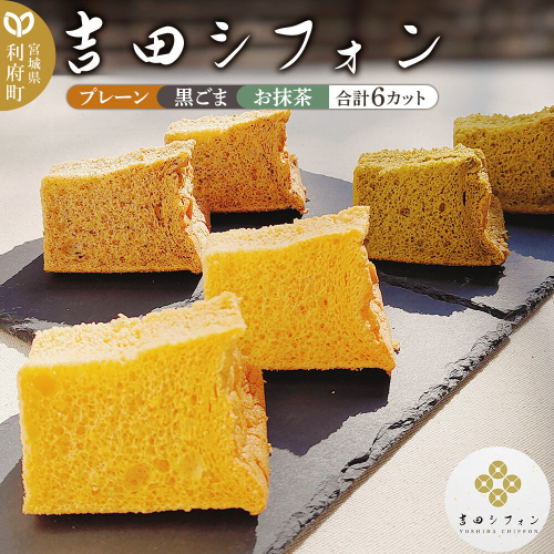 シフォンケーキ 吉田シフォンセット 計6カット(3種×2カット) 焼き菓子 洋菓子 [シフォン ケーキ 保存料 無添加 焼き菓子 洋菓子 スイーツ おいしい 美味 宮城県 利府町 吉田シフォン] 2771364 - 宮城県利府町