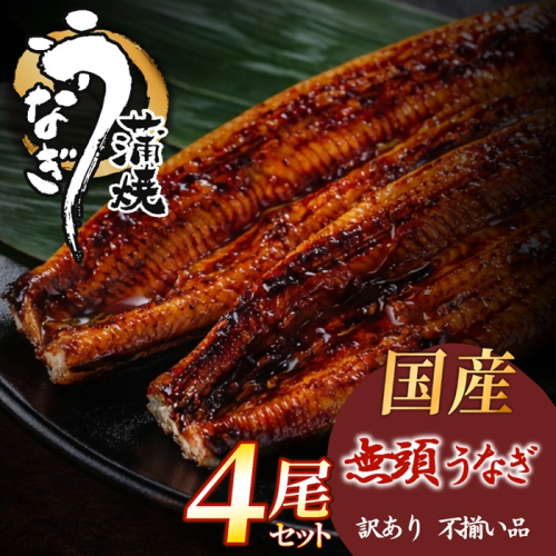 B448.【不揃い訳あり】うなぎの蒲焼き4尾セット 2771365 - 福岡県新宮町