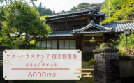 【須崎市】 ゲストハウス サンテ 60００円割引チケット おきゃく ホテル 宿 旅行 旅行券 宿泊 宿泊券 旅行クーポン 国内旅行 夫婦 自然 ファミリー旅行 贅沢 リフレッシュ 高知県 須崎市