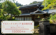 【須崎市】 ゲストハウス サンテ 150００円割引チケット おきゃく ホテル 宿 旅行 旅行券 宿泊 宿泊券 旅行クーポン 国内旅行 夫婦 自然 ファミリー旅行 贅沢 リフレッシュ 高知県 須崎市