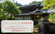 【須崎市】 ゲストハウス サンテ 300００円割引チケット おきゃく ホテル 宿 旅行 旅行券 宿泊 宿泊券 旅行クーポン 国内旅行 夫婦 自然 ファミリー旅行 贅沢 リフレッシュ 高知県 須崎市