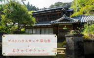 【須崎市】 ゲストハウス サンテ 宿泊券＋おきゃくチケット おきゃく ホテル 宿 旅行 旅行券 宿泊 宿泊券 旅行クーポン 国内旅行 夫婦 自然 ファミリー旅行 贅沢 リフレッシュ 高知県 須崎市