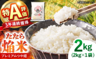 [先行予約][令和8年産] 雲南市プレミアムつや姫 2kg(2kg×1袋) |雲南市産 たたら焔米 つや姫 ご飯 白米 新鮮 特別栽培米 ※2026年10月より発送スタート 島根県雲南市/島根県農業協同組合 雲南地区本部 頓原加工所 [AIBR013-r8]