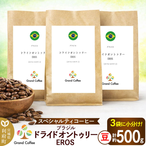コーヒー ブラジル ドライドオントゥリー EROS 3袋（豆） [コーヒー 豆 スペシャルティ スペシャリティ ブラジル セラード 樹上熟成 香り 甘味 苦み フルシティロースト 宮城県 利府町 焙煎工房 グラン珈琲　ドライオンツリー　ドライドオンツリ　ドライオントゥリー] 2771423 - 宮城県利府町