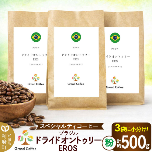 コーヒー ブラジル ドライドオントゥリー EROS 3袋（粉） [コーヒー 豆 スペシャルティ スペシャリティ ブラジル セラード 樹上熟成 香り 甘味 苦み フルシティロースト 宮城県 利府町 焙煎工房 グラン珈琲　ドライオンツリー　ドライドオンツリ　ドライオントゥリー] 2771424 - 宮城県利府町
