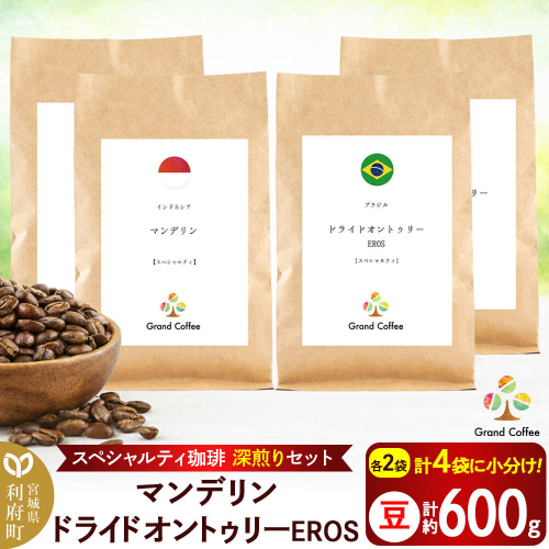 コーヒー 【スペシャルティ珈琲深煎りセット】 2袋×2種類（豆） [コーヒー 豆 スペシャルティ スペシャリティ 深煎り インドネシア スマトラ マンデリン ワイルド 苦み フルシティロースト ブラジル セラード 樹上熟成 香り 甘味 宮城県 利府町 焙煎工房 グラン珈琲] 2771425 - 宮城県利府町