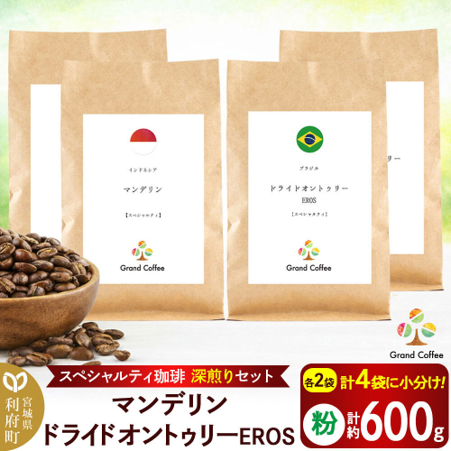 コーヒー 【スペシャルティ珈琲深煎りセット】 2袋×2種類（粉） [コーヒー 粉 スペシャルティ スペシャリティ 深煎り インドネシア スマトラ マンデリン ワイルド 苦み フルシティロースト ブラジル セラード 樹上熟成 香り 甘味 宮城県 利府町 焙煎工房 グラン珈琲] 2771426 - 宮城県利府町