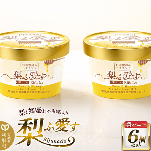 梨ふ愛す 梨ハニー 90ml×6個セット ラクトアイス [アイス スイーツ パフェ ご褒美] 2771427 - 宮城県利府町