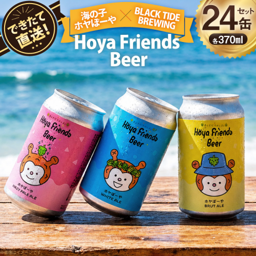 ビール Hoya Friends Beer 3液種 370ml缶 計24缶 セット [BLACKTIDEBREWING 宮城県 気仙沼市 20566110] 酒 びーる クラフトビール お酒 地ビール ご当地ビール 詰め合わせ 2771453 - 宮城県気仙沼市