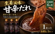 ＜ R8年熊本地震復興支援 ＞【定期便6ヶ月】【濃厚で深い旨味！当店人気の万能だれ】生姜風味甘辛だれ（640g×3本）1セット 調味だれ タレ たれ 甘辛だれ 生姜風味 万能 調味料 肉料理 野菜料理 炒め物