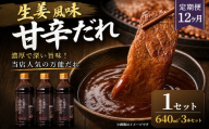 ＜ R8年熊本地震復興支援 ＞【定期便12ヶ月】【濃厚で深い旨味！当店人気の万能だれ】生姜風味甘辛だれ（640g×3本）1セット 調味だれ タレ たれ 甘辛だれ 生姜風味 万能 調味料 肉料理 野菜料理 炒め物