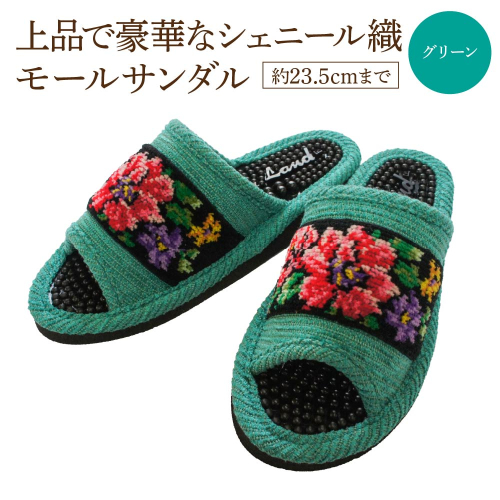 シェニール織モールサンダル（約23.5cmまで） グリーン　【04301-0593-1】 2771531 - 宮城県蔵王町