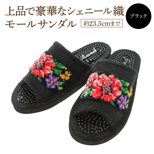 シェニール織モールサンダル（約23.5cmまで） ブラック　【04301-0593-3】 2771540 - 宮城県蔵王町
