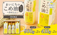 【三和油脂】≪2026年10月発送≫ まいにちのこめ油 4本セット（紙パック900g×2・ボトル410g×2） ギフト用 食用油 調理油 食品 山形県 F2Y-6907