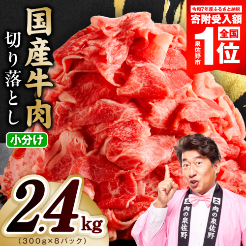 【期間限定】国産牛 切り落とし 2.4kg 小分け 300g×8P【氷温熟成×極味付け 国産 牛肉 訳あり サイズ不揃い カレー 牛丼 野菜炒め 肉じゃが スピード発送】 mrz0511 2771662 - 大阪府泉佐野市