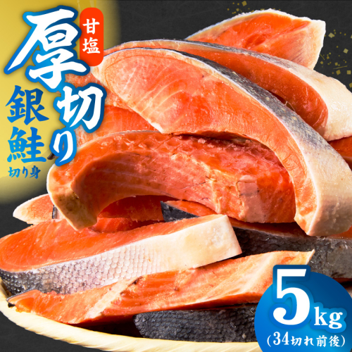 厚切り銀鮭 切り身 5kg(約34切れ)【訳あり 規格外 海鮮 魚介 鮭 さけ サケ しゃけ おかず 簡単調理】 G5392-1 2771665 - 大阪府泉佐野市