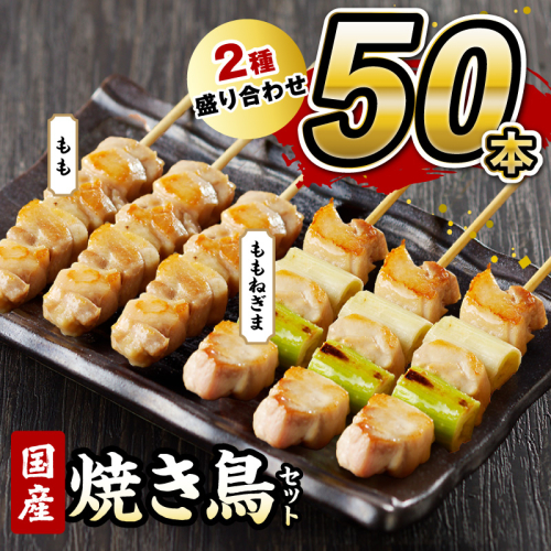国産焼き鳥セット 2種盛り合わせ50本（もも、ももねぎま） 2771667 - 京都府京丹後市