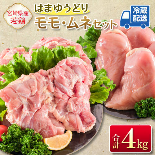 お届け月が選べる！安心・美味・新鮮のこだわりJAチキン［はまゆうどり］モモ・ムネセット 合計4kg 宮崎県産若鶏 チルド 冷蔵配送【B546】 2771728 - 宮崎県新富町