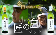 【余市】葡萄作りの匠「匠の白」セット【北海道ワイン】
