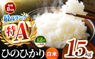 【 定期便 12回 】R8年産 熊本県産 白米 ひのひかり 15kg