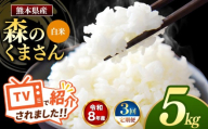 【 定期便 3回 】R8年産 熊本県産 白米 森のくまさん 5kg