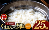 【R8年産】熊本県産 くまさんの輝き 白米 25kg