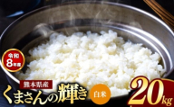 【R8年産】熊本県産 くまさんの輝き 白米 20kg