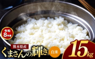 【R8年産】熊本県産 くまさんの輝き 白米 15kg