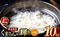 【R8年産】熊本県産 くまさんの輝き 白米 10kg