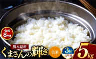 【 定期便 3回 】R8年産 熊本県産 白米 くまさんの輝き 5kg