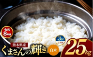 【 定期便 3回 】R8年産 熊本県産 白米 くまさんの輝き 25kg