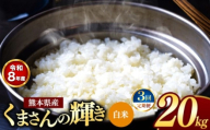【 定期便 3回 】R8年産 熊本県産 白米 くまさんの輝き 20kg