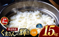 【 定期便 3回 】R8年産 熊本県産 白米 くまさんの輝き 15kg