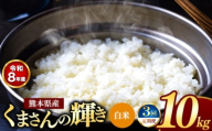 【 定期便 3回 】R8年産 熊本県産 白米 くまさんの輝き 10kg