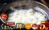 【 定期便 6回 】R8年産 熊本県産 白米 くまさんの輝き 5kg